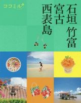 ココミル　石垣　竹富　宮古　西表島