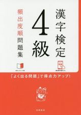 漢字検定　４級　頻出度順問題集　赤チェックシート付