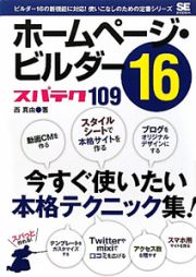 ホームページ・ビルダー１６　スパテク１０９