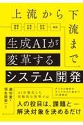 上流から下流まで生成ＡＩが変革するシステム開発