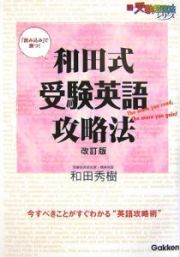 和田式　受験英語攻略法＜改訂版＞