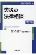 労災の法律相談〔改訂版〕