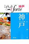 ことりっぷ　ｉｆｏｒｔｅ　神戸