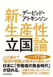 新・生産性立国論