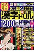 漢字超記憶ドリル　１２００問チャレンジお稽古帳