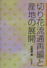 切り花流通再編と産地の展開