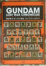 機動戦士ガンダム戦記　コンプリートガイド