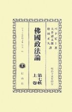 日本立法資料全集　別巻　沸國政法論