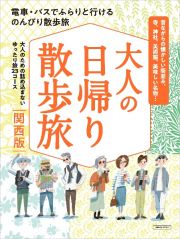 大人の日帰り散歩旅　関西版