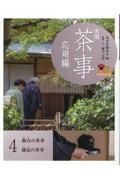 実用　茶事　応用編　飯台の茶事　跡見の茶事