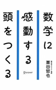 数学に感動する頭をつくる