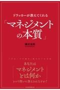 ドラッカーが教えてくれる「マネジメントの本質」