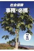 社会保険事務・必携　令和６年度