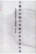 土地の記憶に対峙する文学の力　又吉栄喜をどう読むか