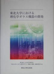 東北大学における理化学ガラス機器の開発