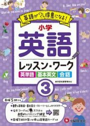 小学英語　レッスンワーク