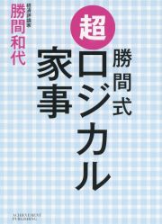 勝間式超ロジカル家事　文庫版