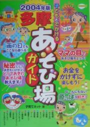 子どもとでかける多摩あそび場ガイド　２００４年版