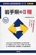 岩手県の公務員試験対策シリーズ　岩手県の２種　教養試験　２０１５