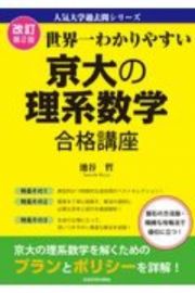 改訂第２版　世界一わかりやすい　京大の理系数学　合格講座　人気大学過去問シリーズ