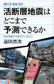 活断層地震はどこまで予測できるか