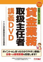 合格テキスト準拠　貸金業務取扱主任者講義ＤＶＤ　２０２０