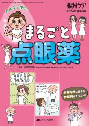 めめ子と学ぶ　まるごと点眼薬　患者指導に使える会話例がたっぷり！