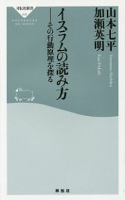 イスラムの読み方－その行動原理を探る