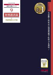 財務諸表論理論問題集応用編　２０２４年度版