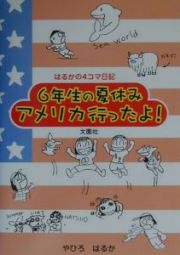 ６年生の夏休みアメリカ行ったよ！