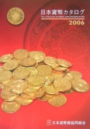 日本貨幣カタログ　２００６