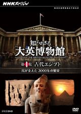 ＮＨＫスペシャル　知られざる大英博物館　第１集　古代エジプト　民が支えた３０００年の繁栄