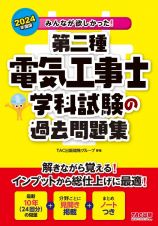 みんなが欲しかった！第二種電気工事士学科試験の過去問題集　２０２４年度版