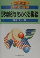 源泉所得税現物給与をめぐる税務　平成１２年版