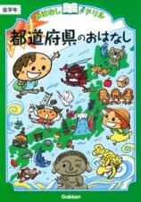 都道府県のおはなし　低学年