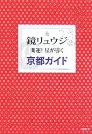 開運！星が導く京都ガイド