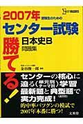 勝てる！センター試験　日本史Ｂ問題集　２００７