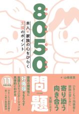 ８０５０問題　本人・家族の心をひらく支援のポイント