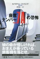 座席ナンバー７Ａの恐怖