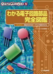 ＯＤ＞わかる電子回路部品完全図鑑　部品がわかればハードウェア技術がわかる