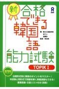 新・合格できる韓国語能力試験　ＴＯＰＩＫ１　音声ＤＬ版