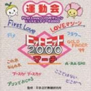 ヒットヒットマーチ２０００