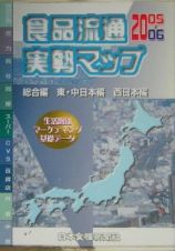 食品流通実勢マップ　２００５～２００６