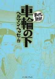 まんがで読破　車輪の下