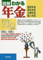 図解わかる年金　２０１９－２０２０