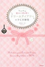 愛されて夢が叶うドリームダイアリーのつくりかた