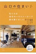 山口の住まい　私たちは地元のハウスメーカーで家を建てました