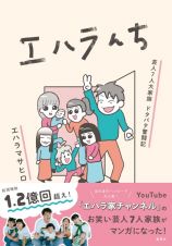 エハラんち　芸人７人大家族ドタバタ奮闘記