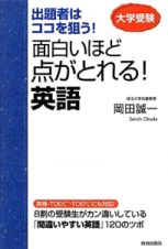 面白いほど点がとれる！英語　出題者はココを狙う！