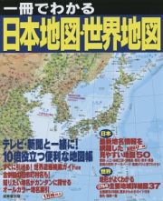 一冊でわかる日本地図・世界地図　２０１５